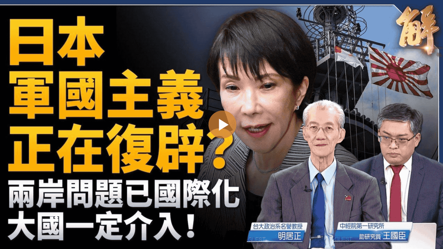 日本軍國主義正在復辟?兩岸問題已國際化 大國一定介入!