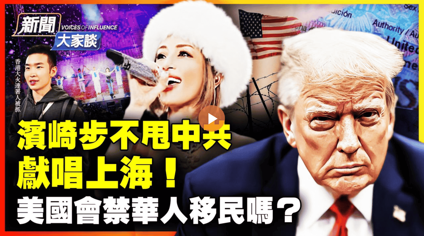 濱崎步不甩中共 獻唱上海！美國會禁華人移民嗎？