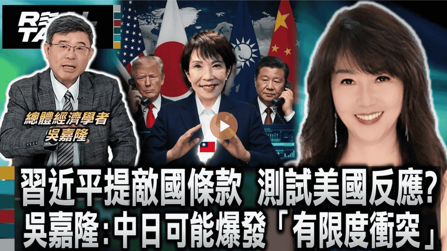 習近平提敵國條款 測試美國反應？吳嘉隆:中日可能爆發「有限度衝突」？