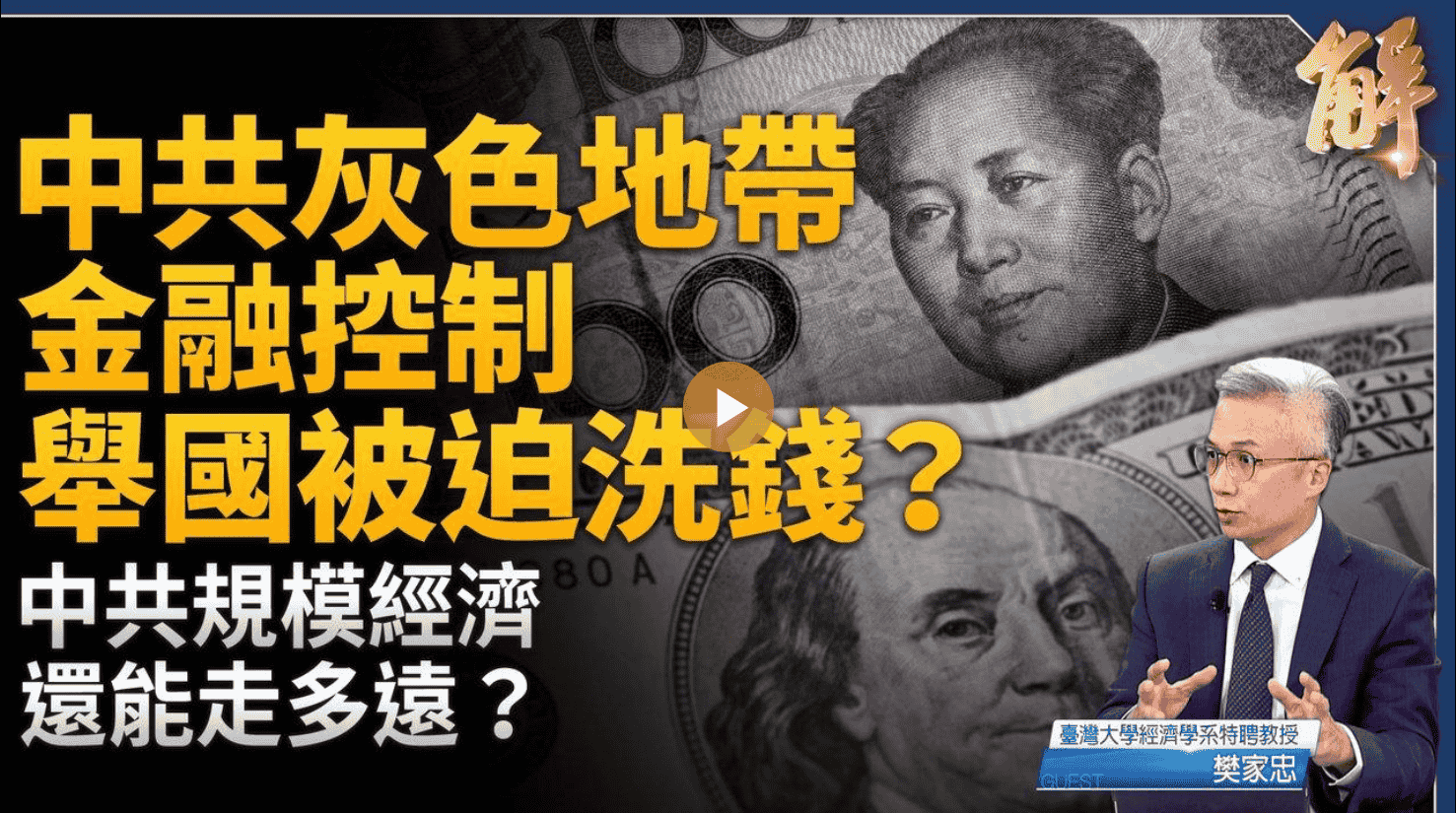 中共灰色地帶 金融控制 舉國被迫洗錢？中共規模經濟 還能走多遠？