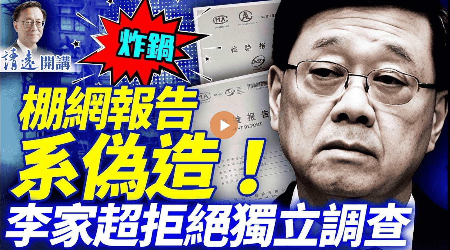 棚網報告系偽造!李家超拒絕獨立調查