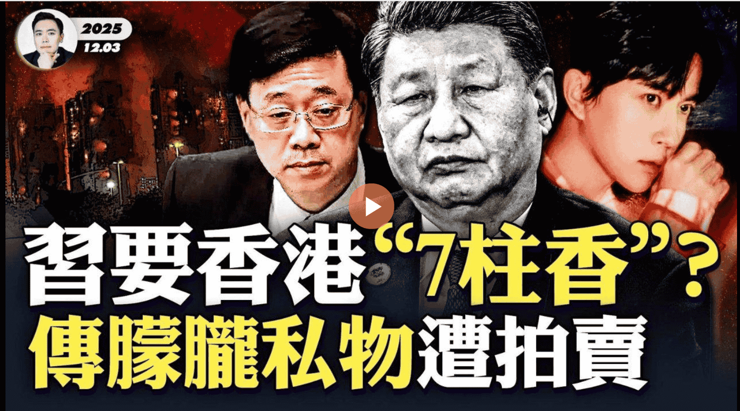 習要香港“七炷香”?傳朦朧私物遭拍賣!?