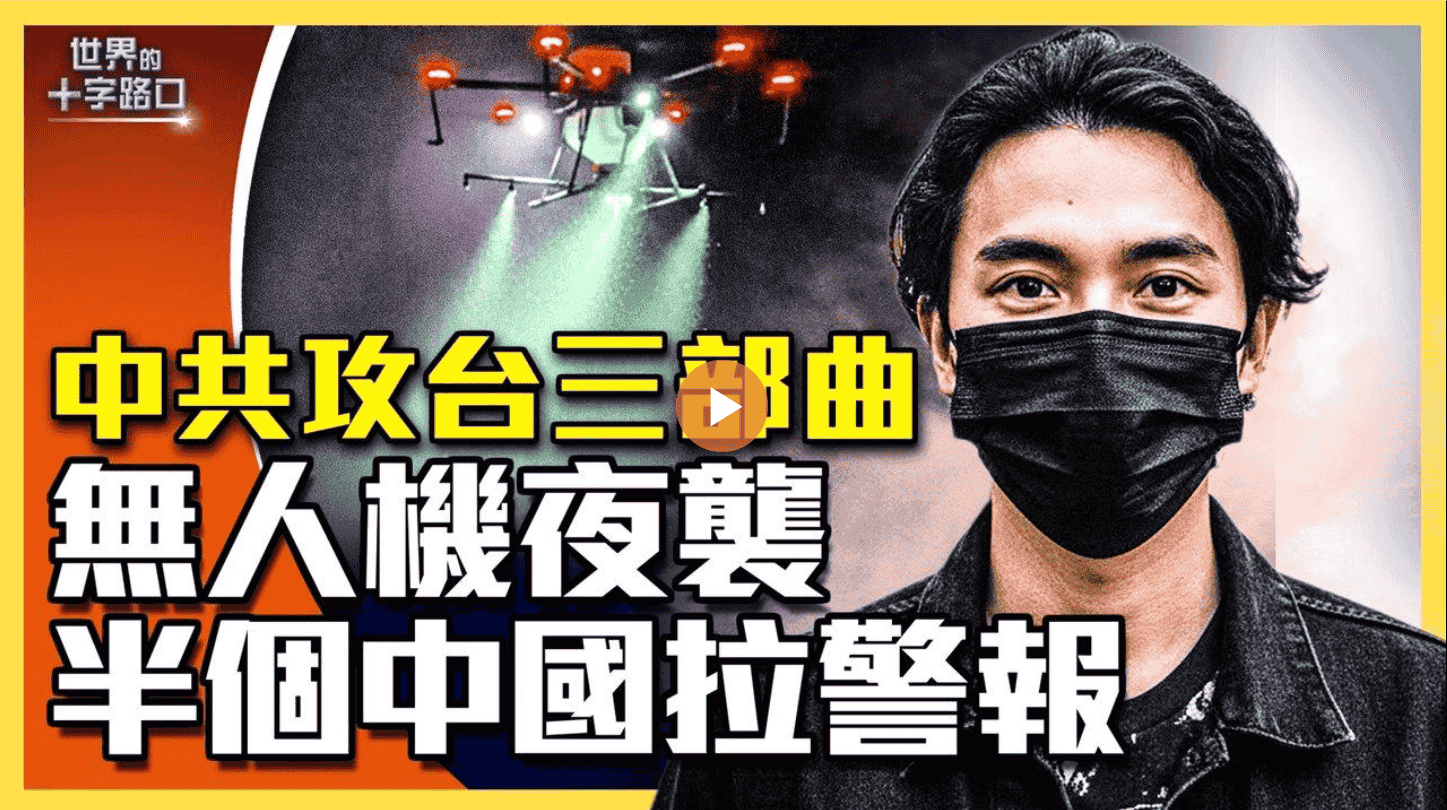 中共攻台三部曲 無人機夜襲 半個中國拉警報