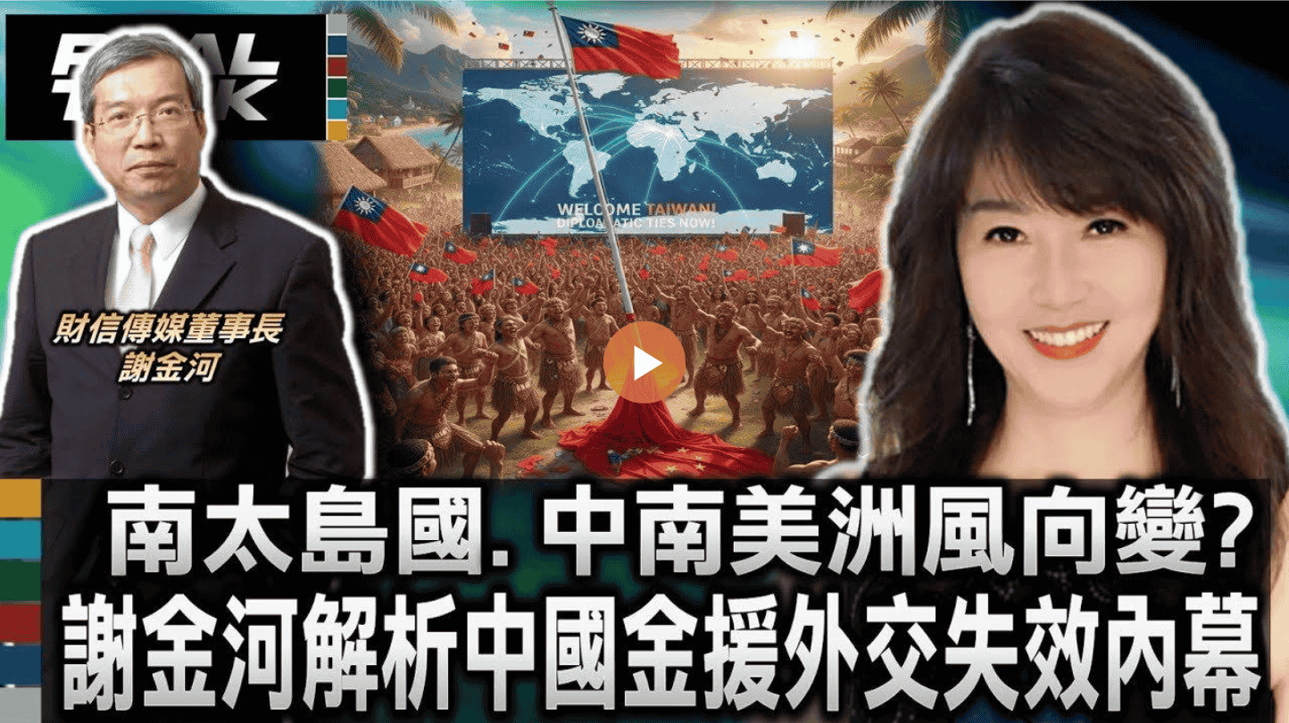 南太島國.中南美洲風向變？解析中國「金援外交」失效內幕