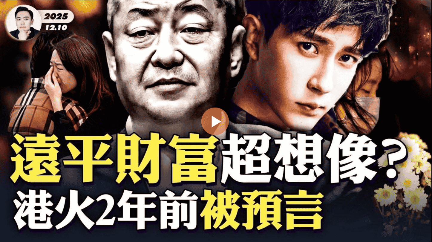 遠平財富超想像?港火2年前被預言?
