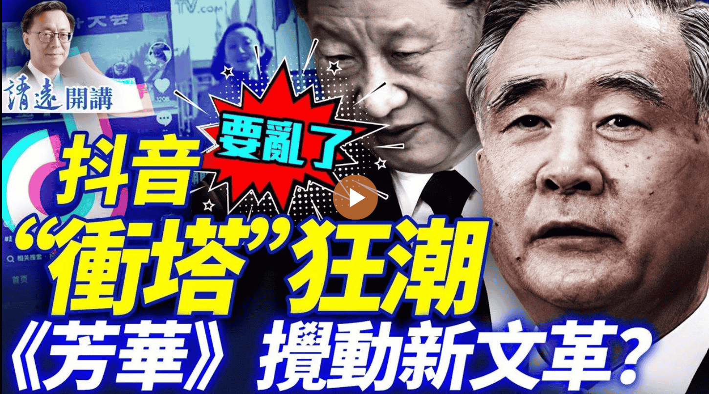 抖音 要亂了!“沖塔”狂潮 《芳華》攪新文革?