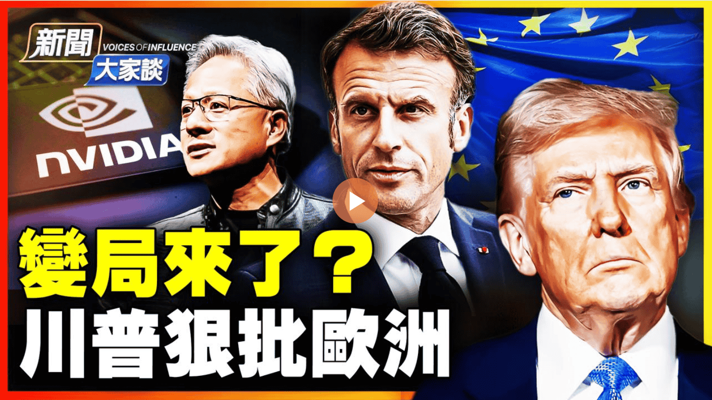 變局來了？川普狠批歐洲