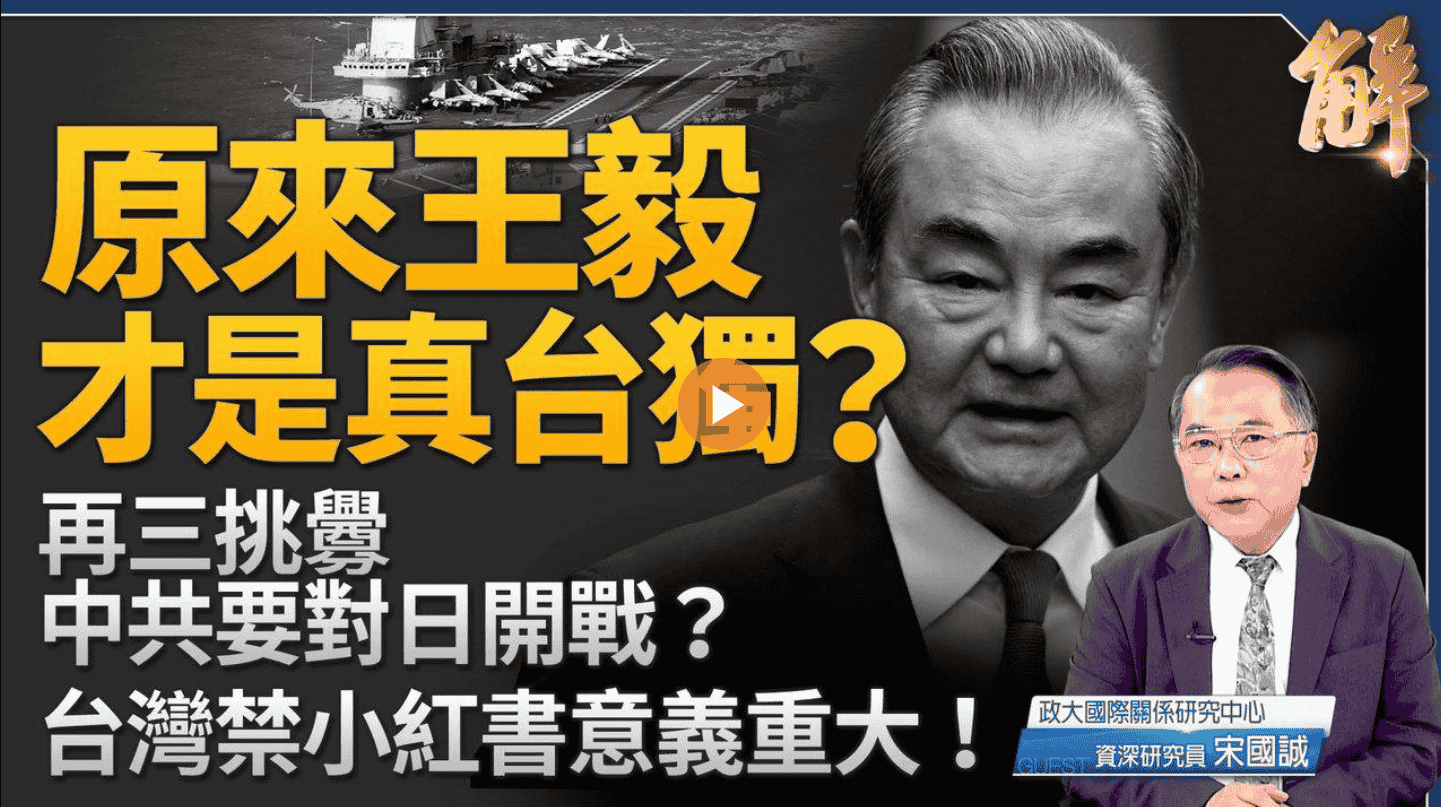 原來王毅才是真台獨?中共要對日開戰?台灣禁小紅書意義重大!