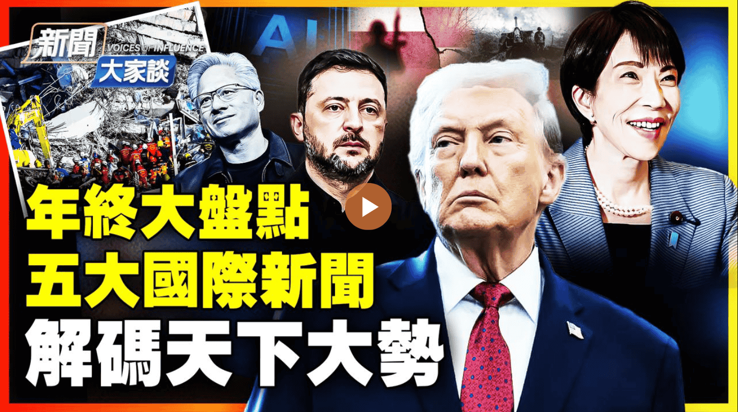 年終盤點五大國際新聞 解碼天下大勢