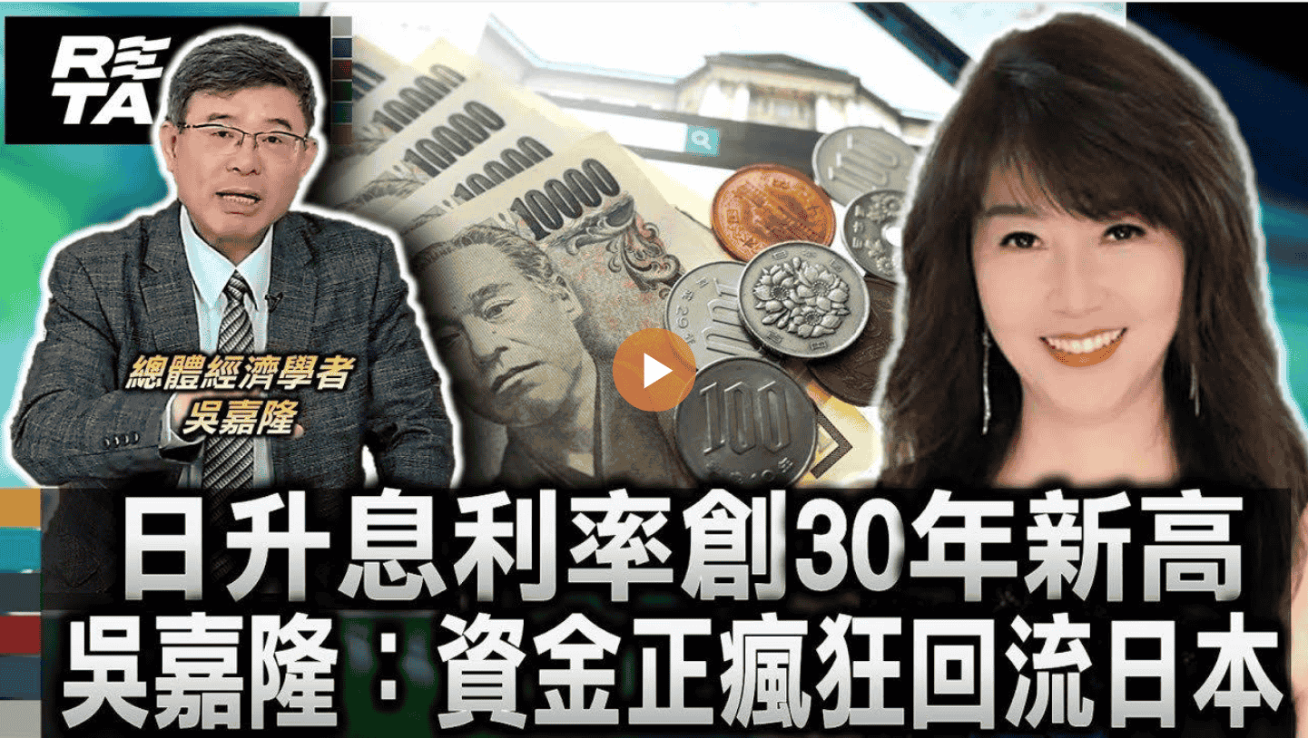 日本升息利率創30年新高！吳：資金正瘋狂回流日本