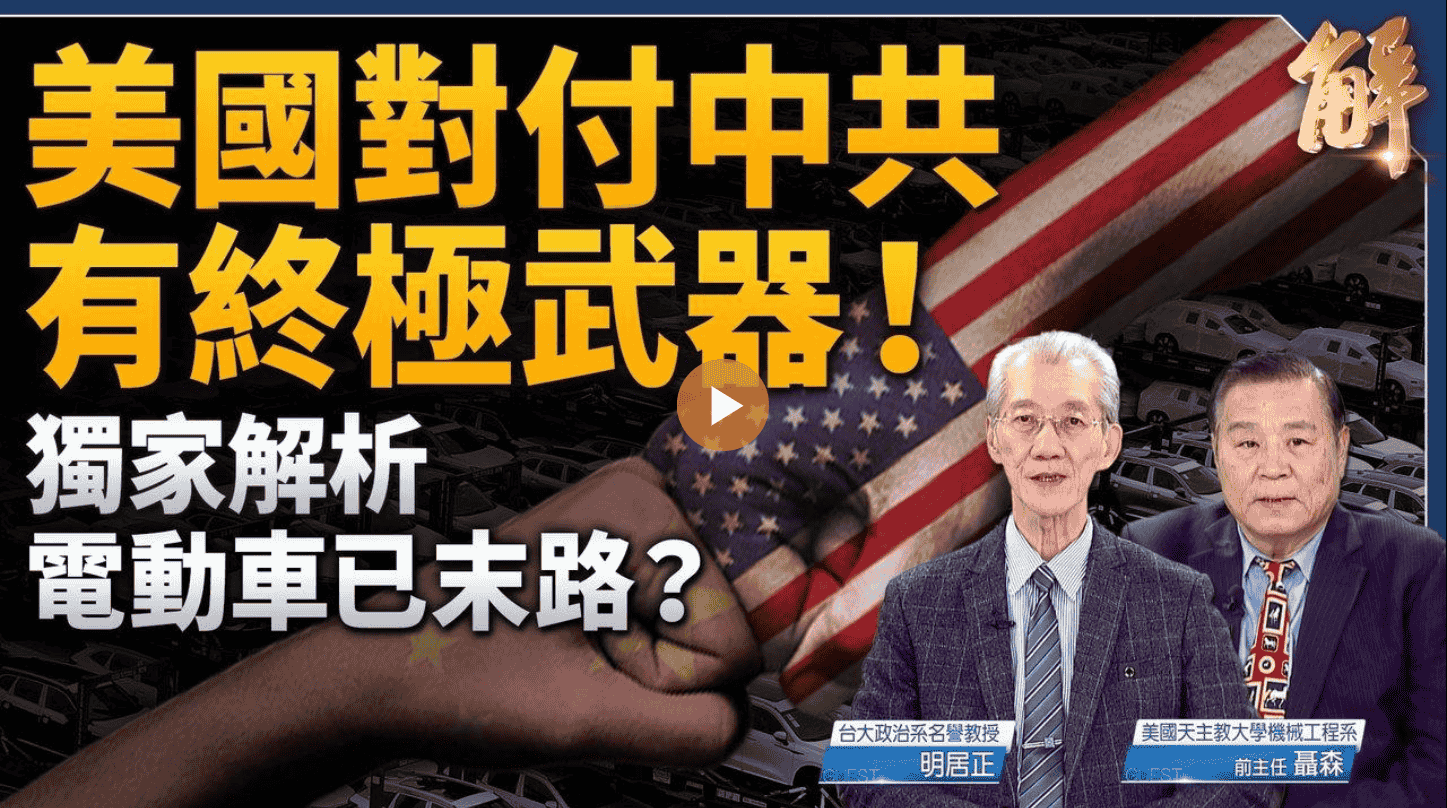 美國對付中共有終極武器！獨家解析電動車已末路？