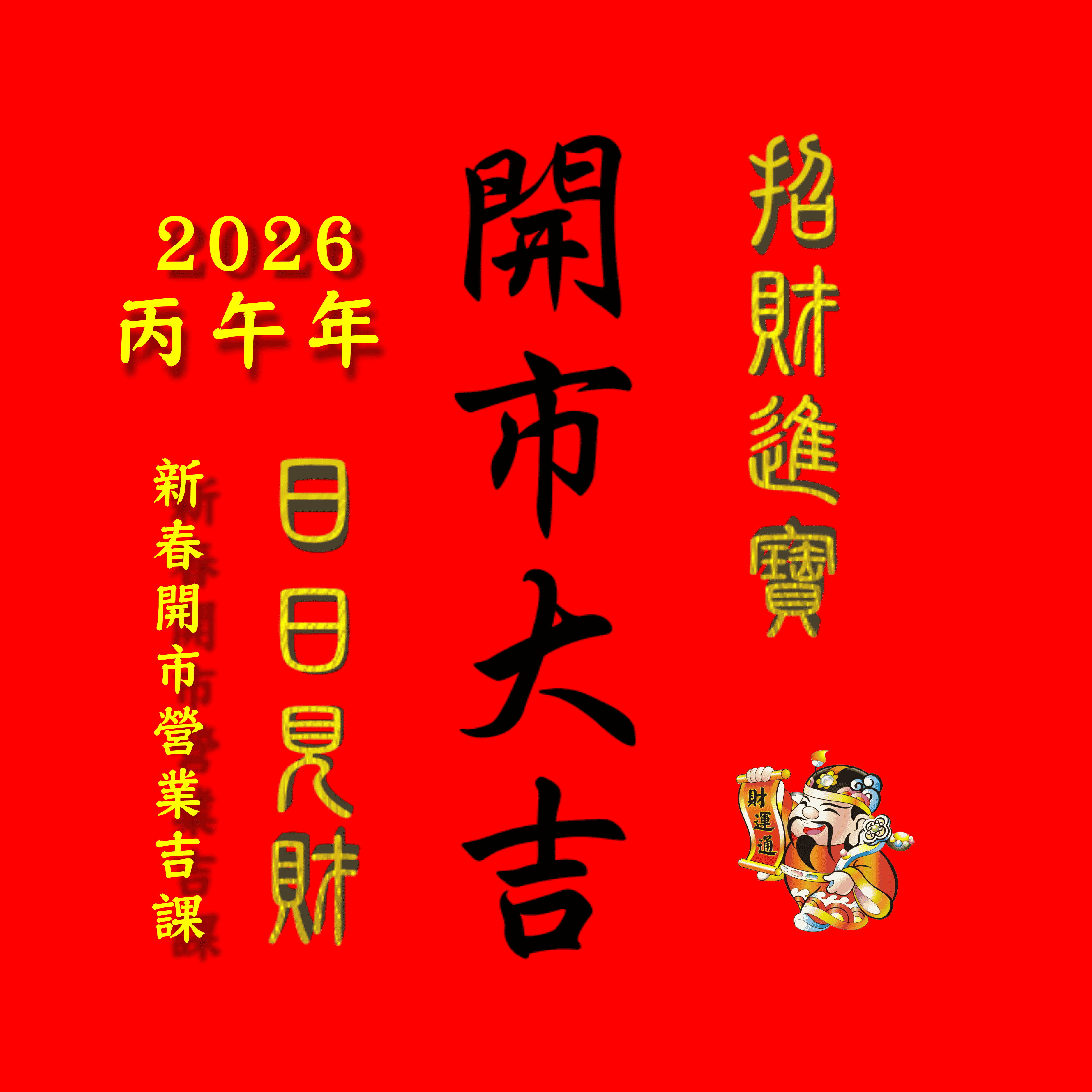2026 丙午年(民國115年) 新春開市營業求財吉課 便覽
