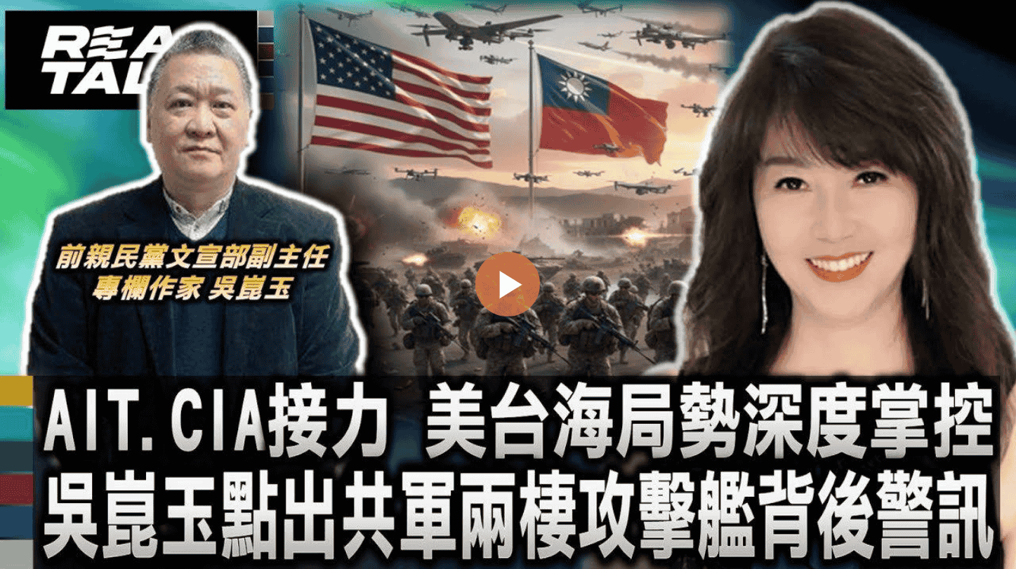 AIT.CIA接力 美台海局勢深度掌控 吳崑玉點出共軍兩棲攻擊艦背後警訊