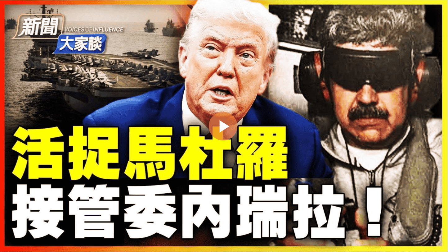 驚爆！活捉馬杜羅 接管委內瑞拉！