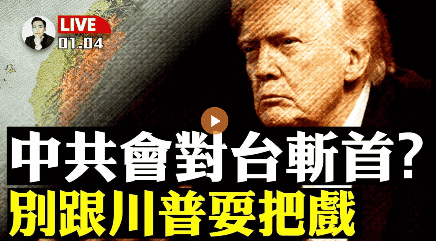 中共會對台斬首？別跟川普玩把戲！
