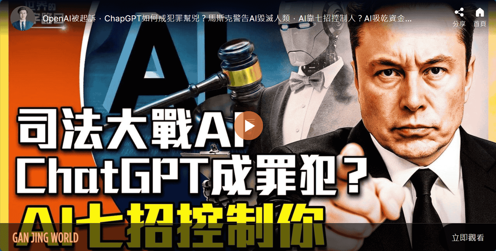 司法大戰AI ChapGPT成罪犯？AI靠七招控制你