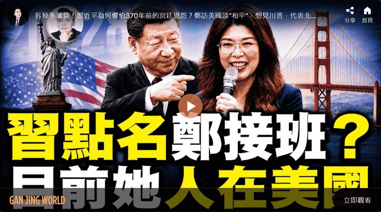 習點名鄭接班？目前她人在美國