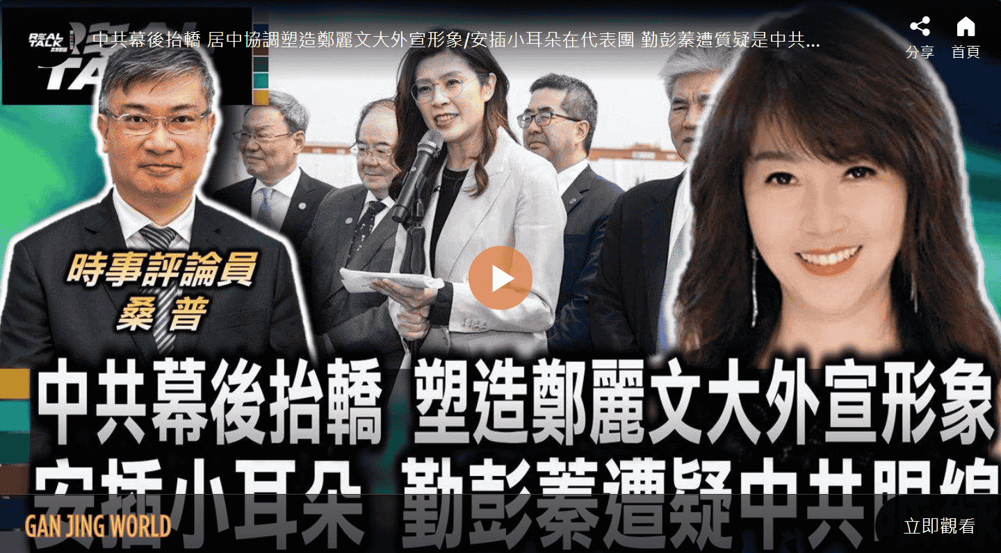 中共幕後抬轎 塑造鄭麗文大外宣形象 安插小耳朵 勤彭蓁遭疑中共眼線