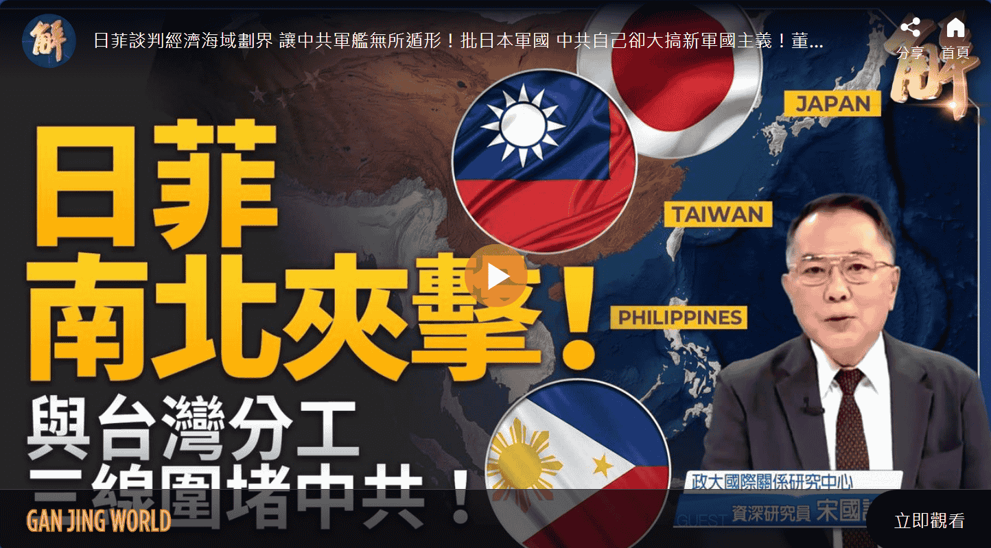 日菲南北夾擊！與台灣分工 三線圍堵中共！