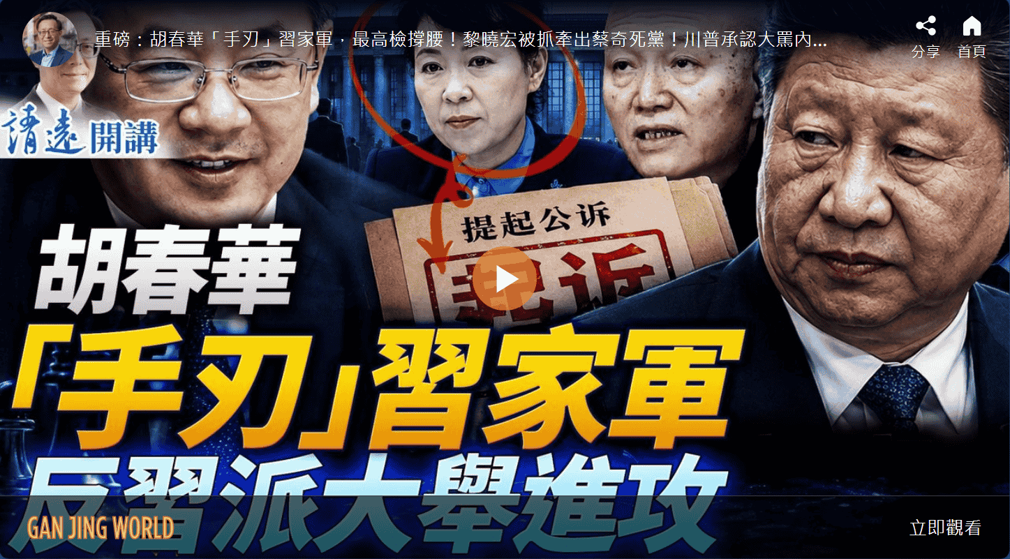胡春華「手刃」習家軍 反習派大舉進攻