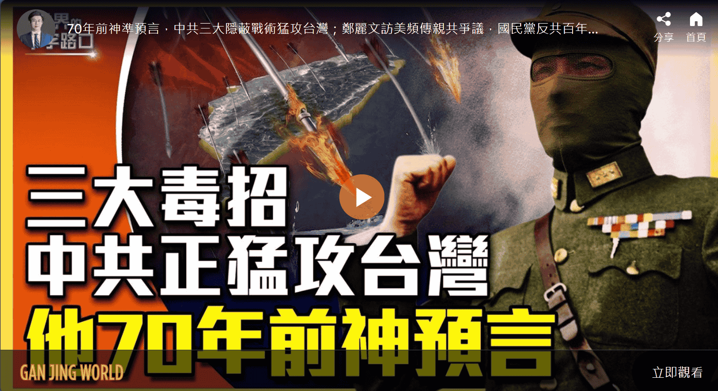 三大毒招 中共正猛攻台灣 他70年前神預言