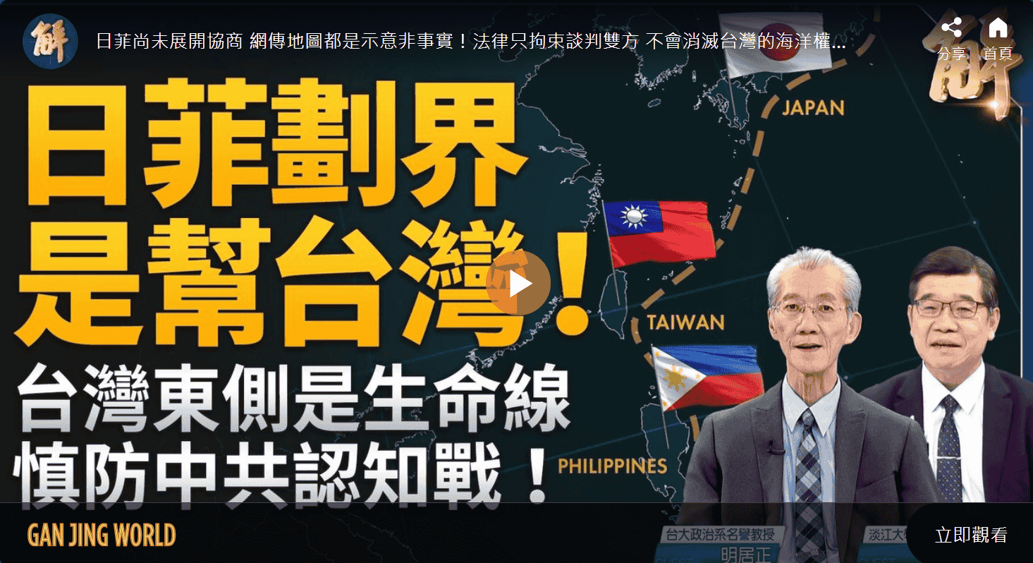日菲劃界 是幫台灣！台灣東側是生命線 慎防中共認知戰！