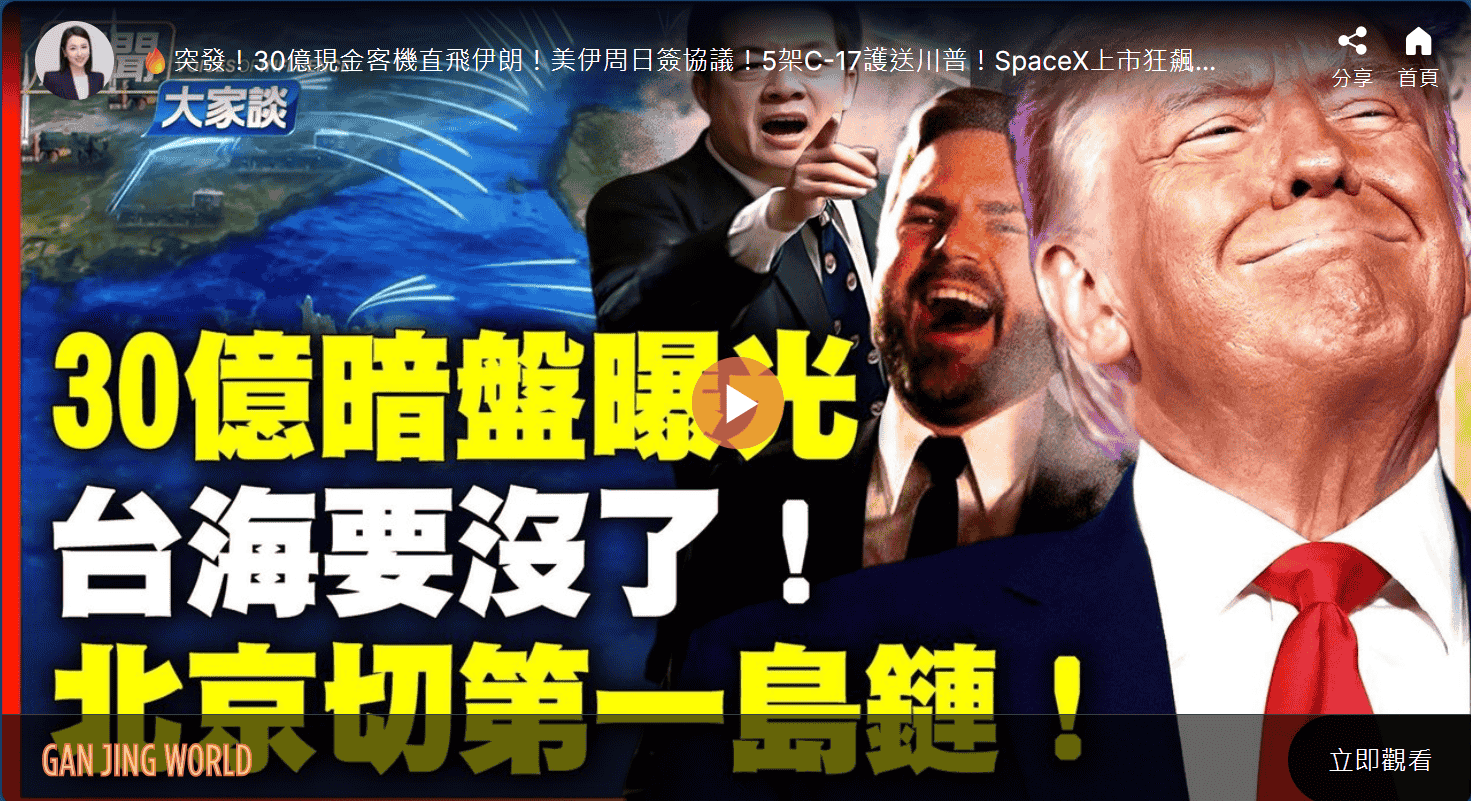 30億暗盤曝光 台海要沒了!北京切第一島鏈!