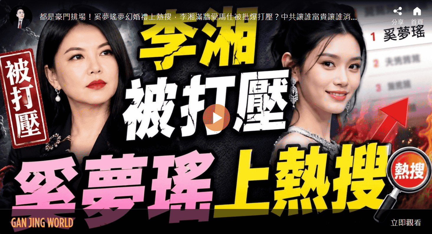 李湘被打壓！奚夢瑤上熱搜！