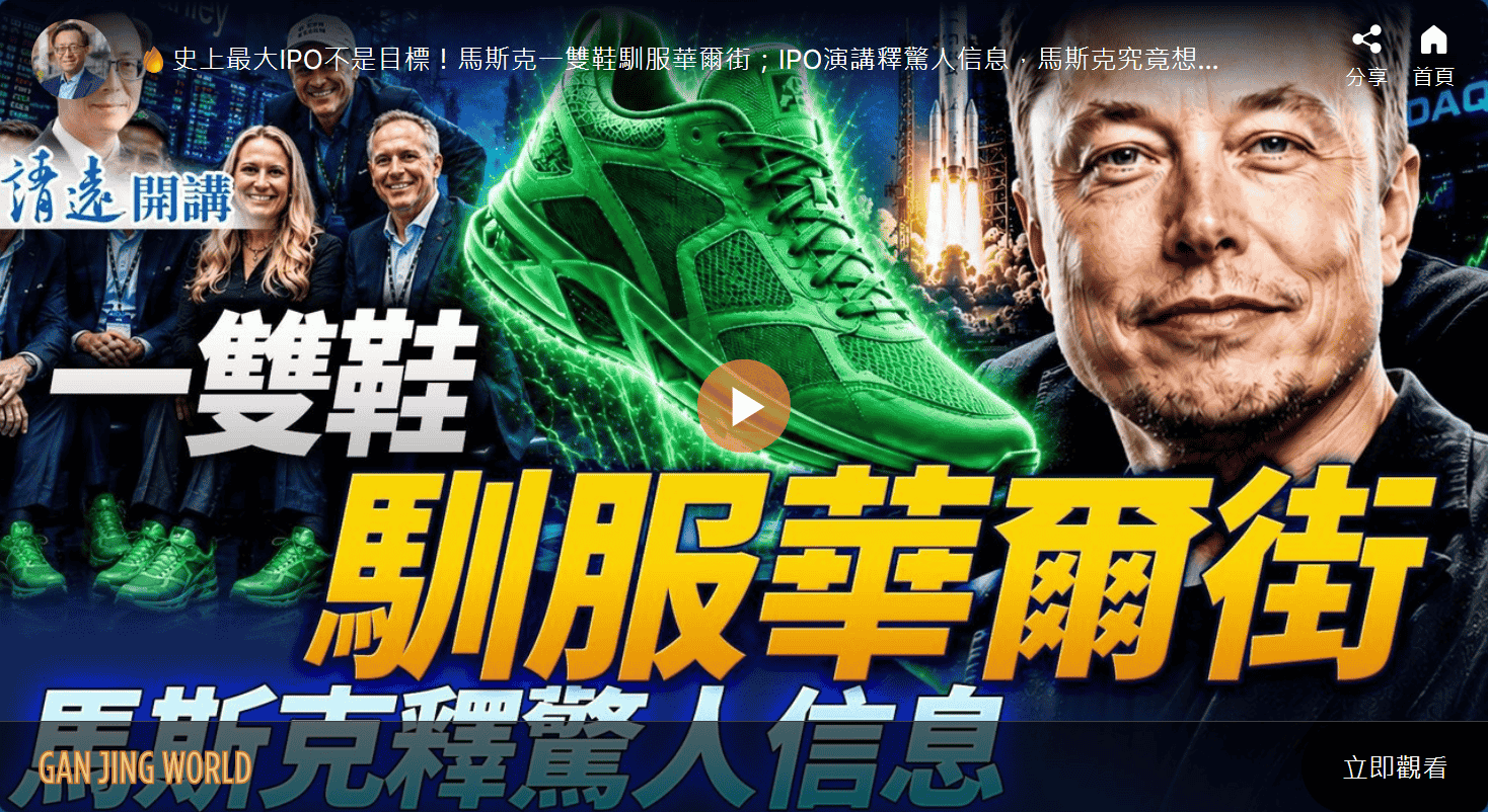 一雙鞋馴服華爾街 馬斯克釋驚人信息?