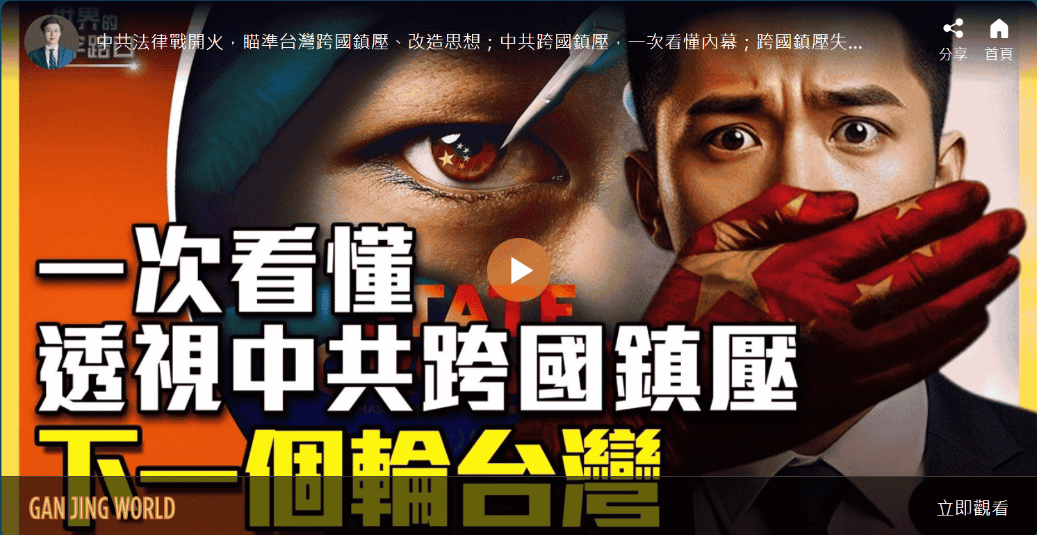 一次看懂 透視中共跨國鎮壓 下一個輪台灣