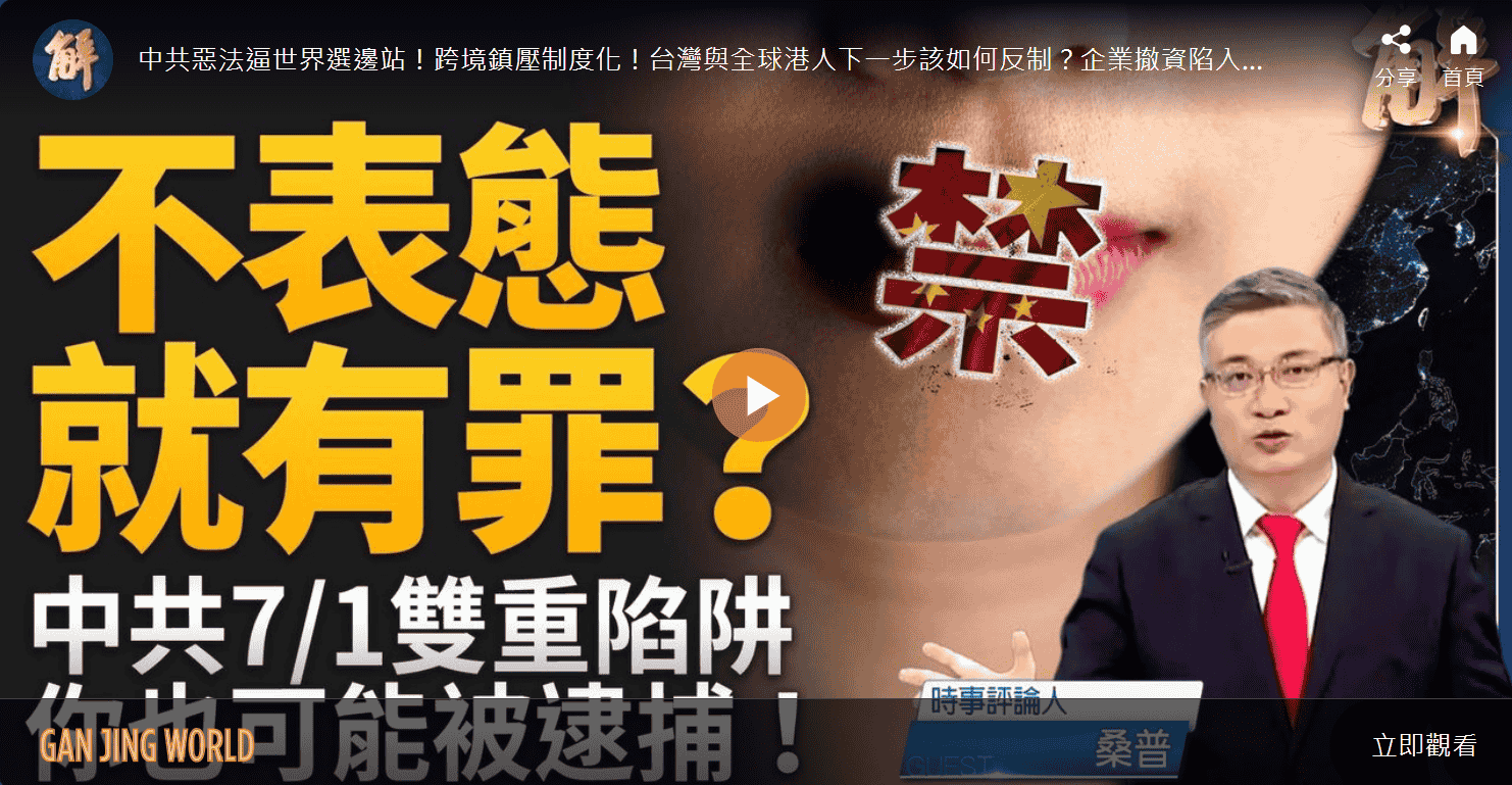 不表態就有罪？中共7/1雙重陷阱 你也可能被逮捕！