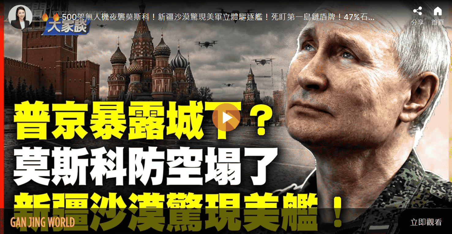 普京暴露城下？莫斯科防空塌了 新疆沙漠驚現美艦！