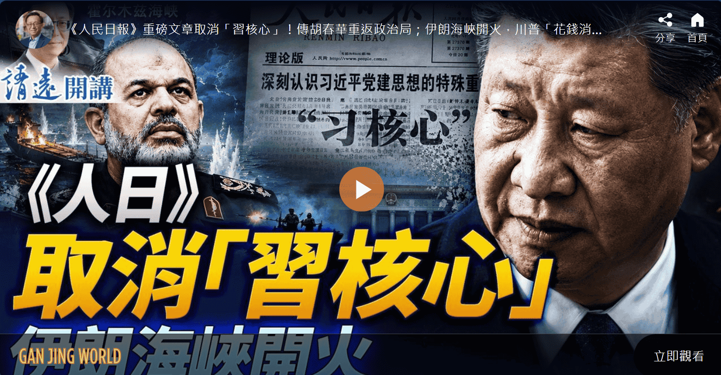 《人日》取消「習核心」 伊朗海峽開火