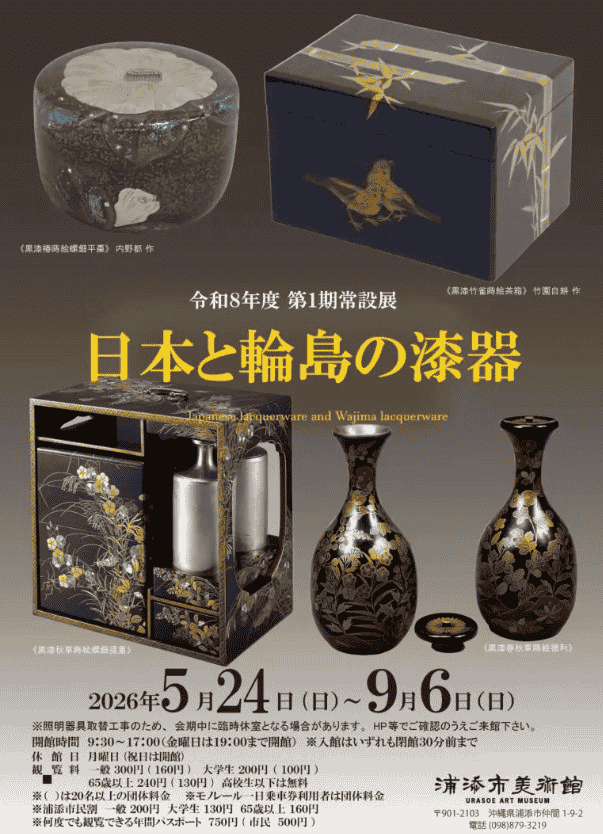 【沖繩活動】浦添市美術館常設展「日本與輪島的漆器」特展至 2026/09/06