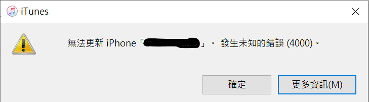 iTunes 更新iOS14發生未知錯誤(4000)