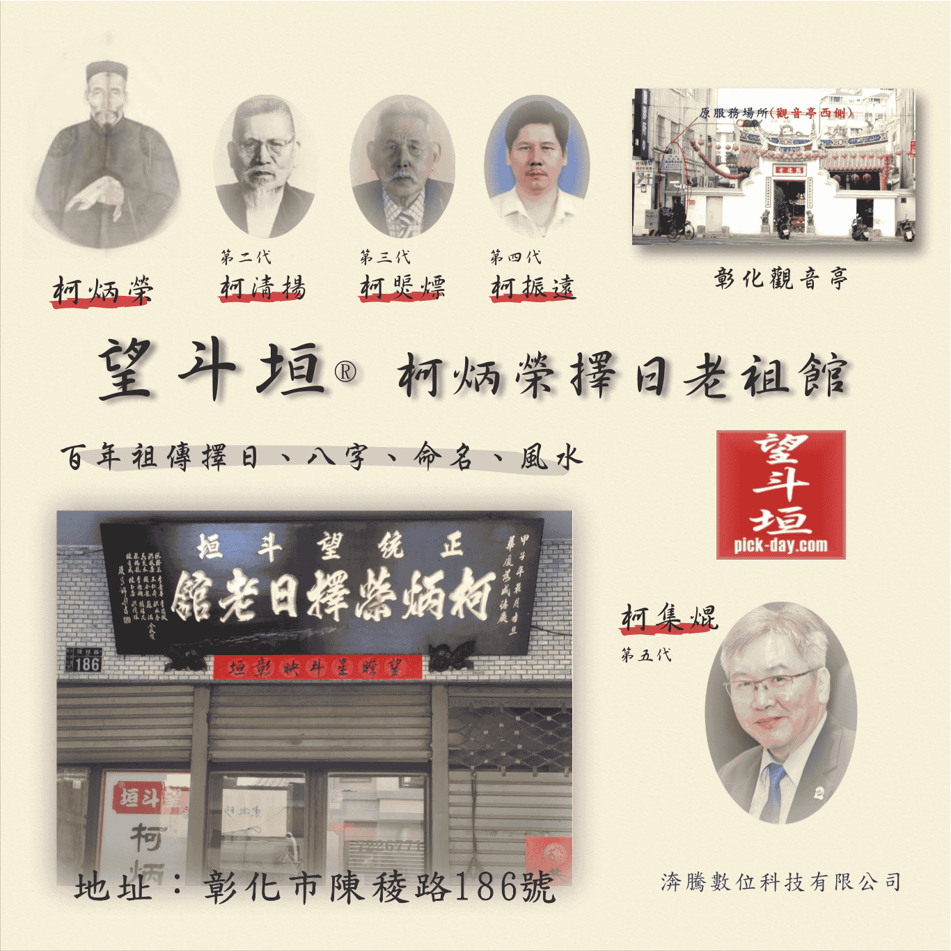 望斗垣柯炳榮第五代柯集焜擇日老館 正統祖傳 擇日.命理.取名.風水