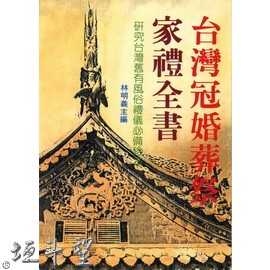 好書推薦~【台灣冠婚葬祭家禮全書】