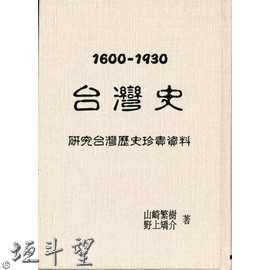 好書推薦～【1600 -- 1930 台灣史】