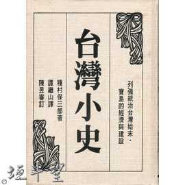 好書推薦～【台灣小史】
