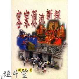 好書推薦～【客家源流新探】