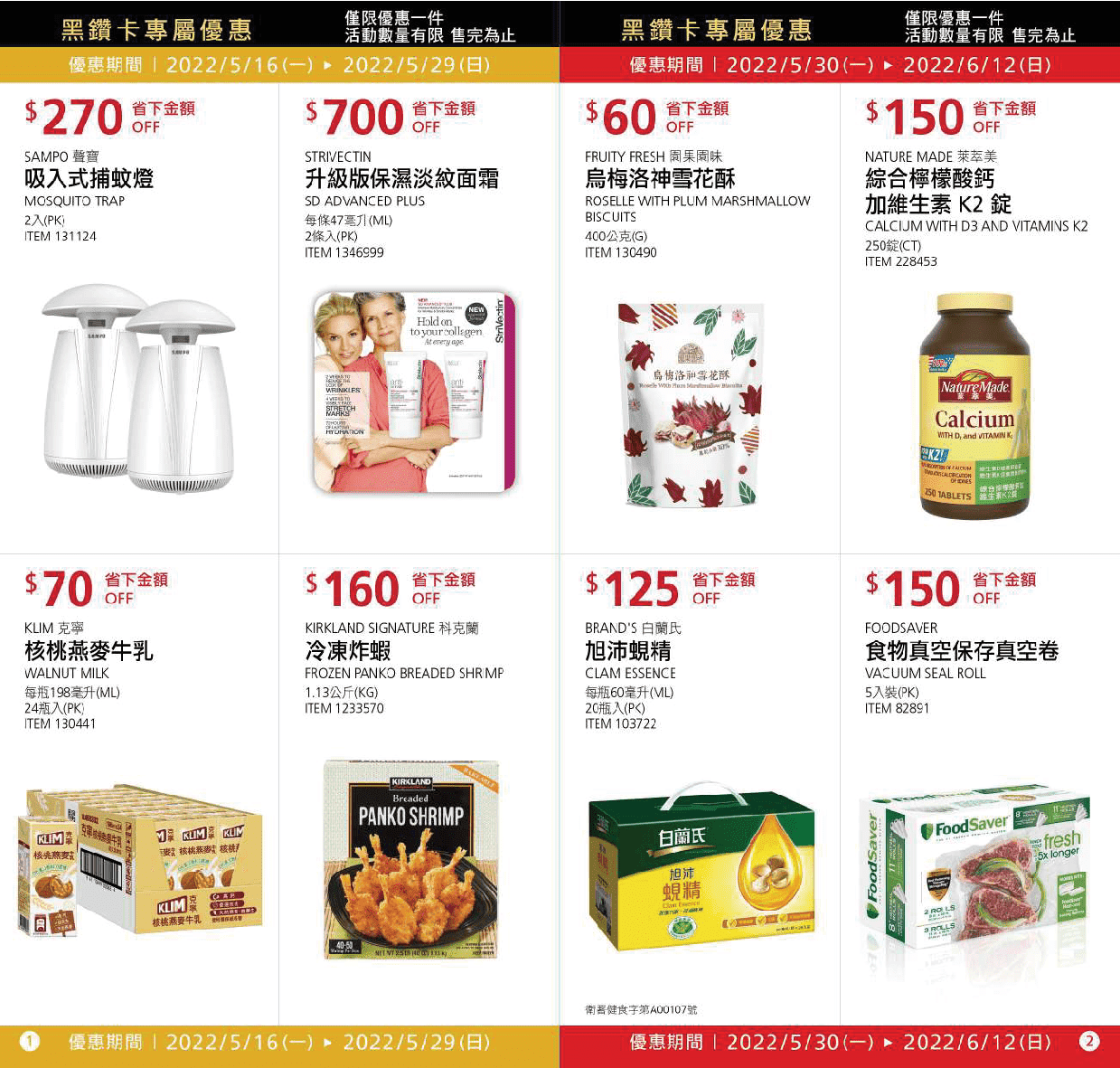 Costco【黑鑽卡專屬優惠】2022/5/12~6/12