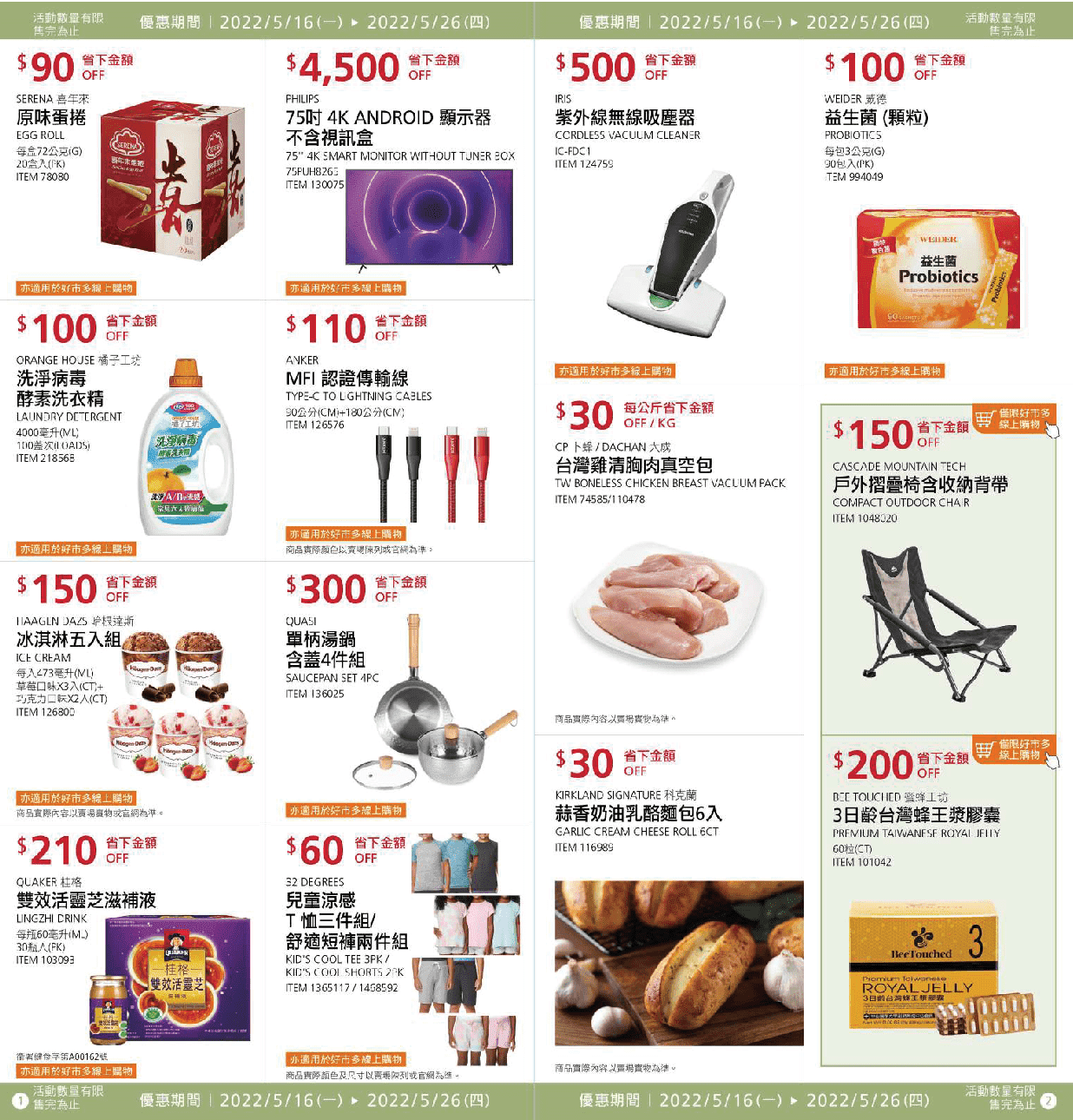 Costco【會員護照二】2022/5/16~5/26