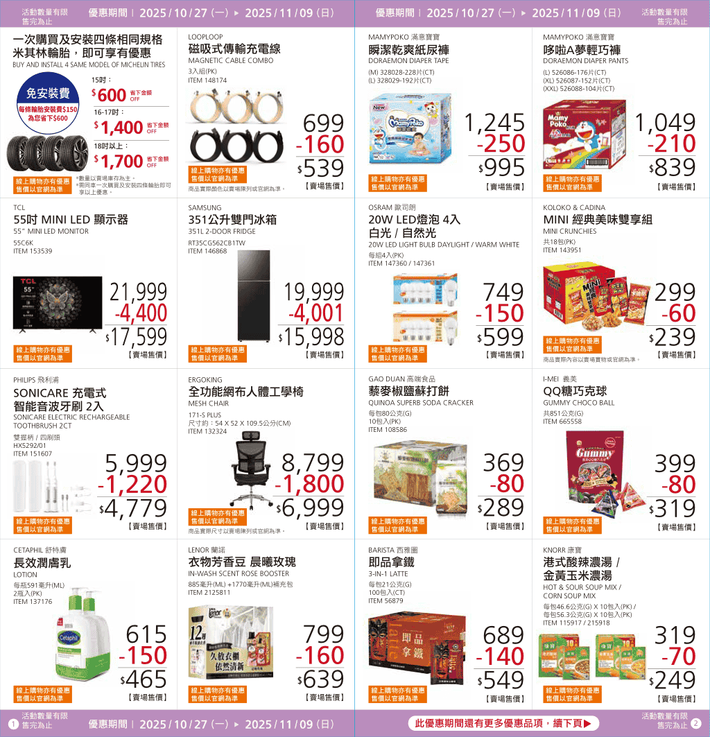 Costco【會員皮夾】2025/10/27~11/09