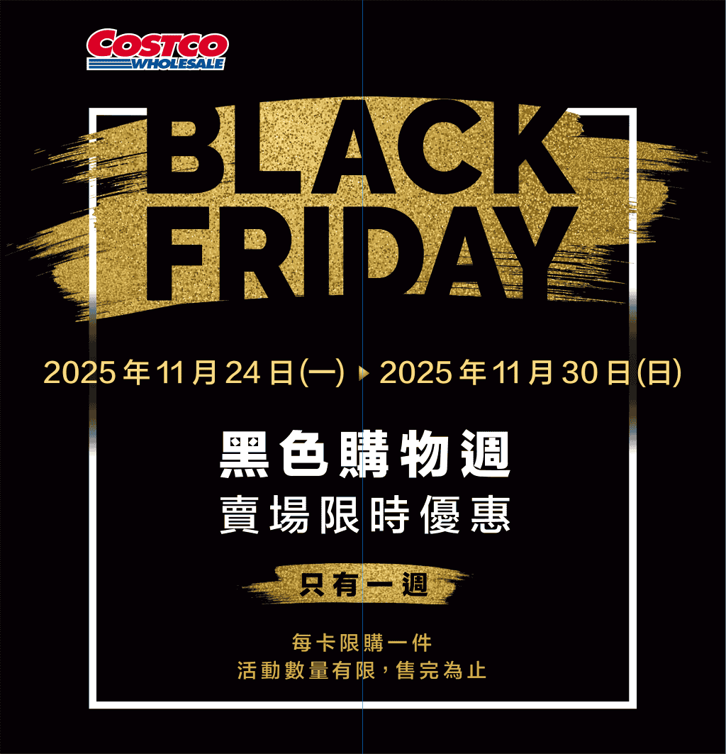 Costco【會員皮夾 黑色購物週】2025/11/24~11/30