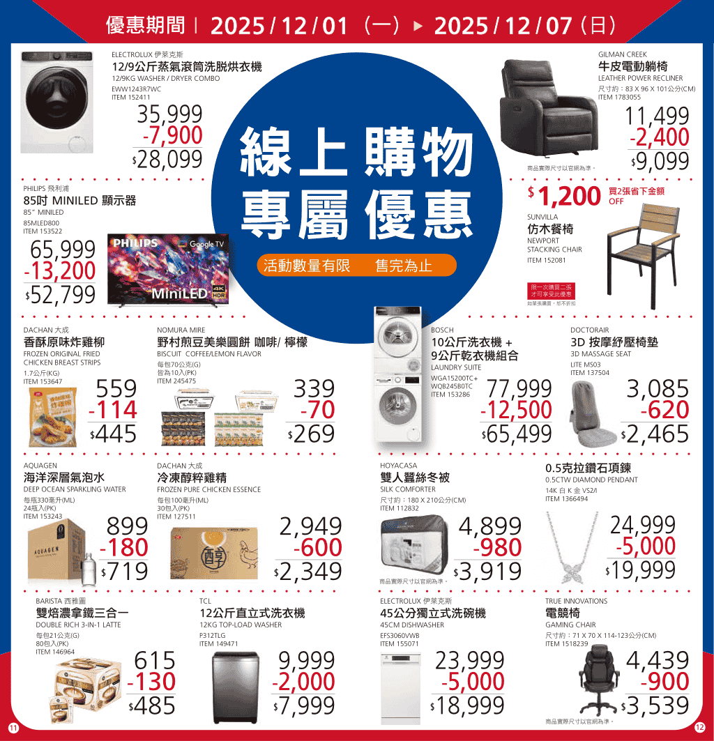 Costco【會員皮夾 線上專屬優惠】2025/12/01~12/07