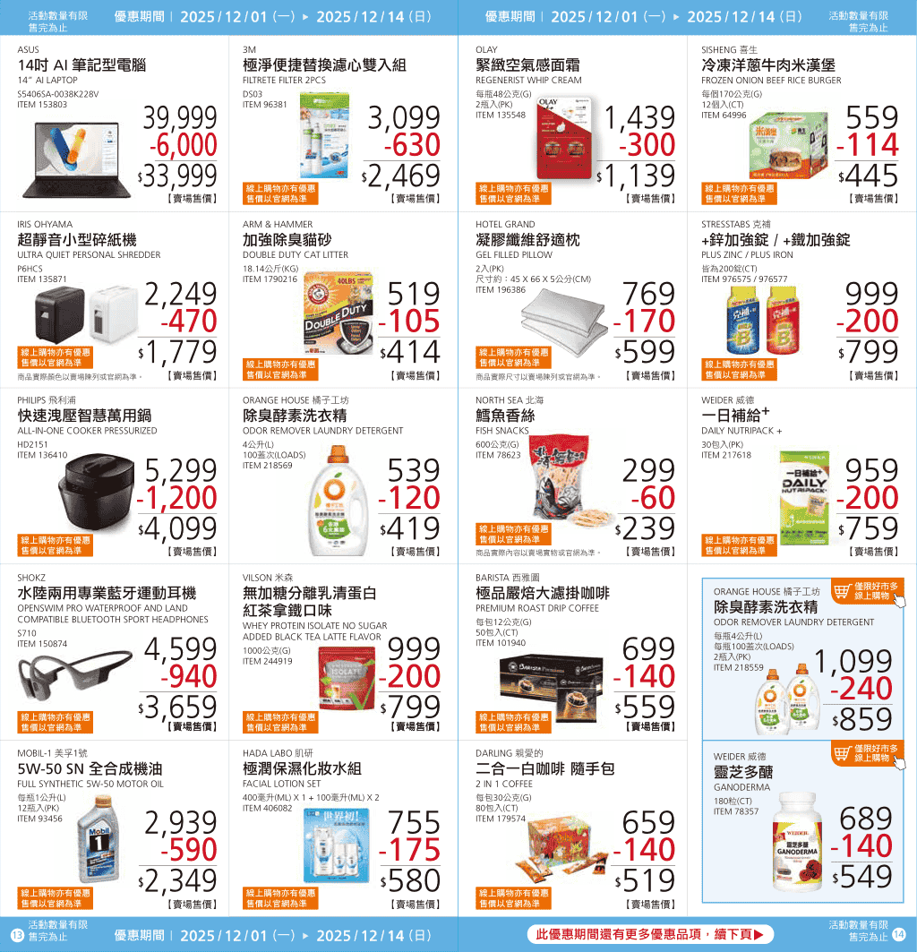 Costco【會員皮夾】2025/12/01~12/14