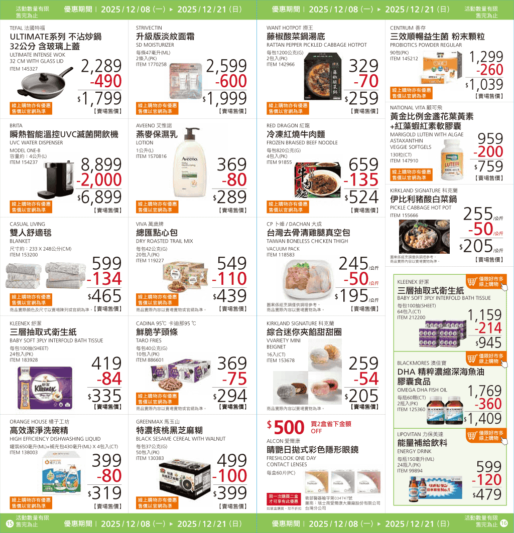 Costco【會員皮夾】2025/12/08~12/21