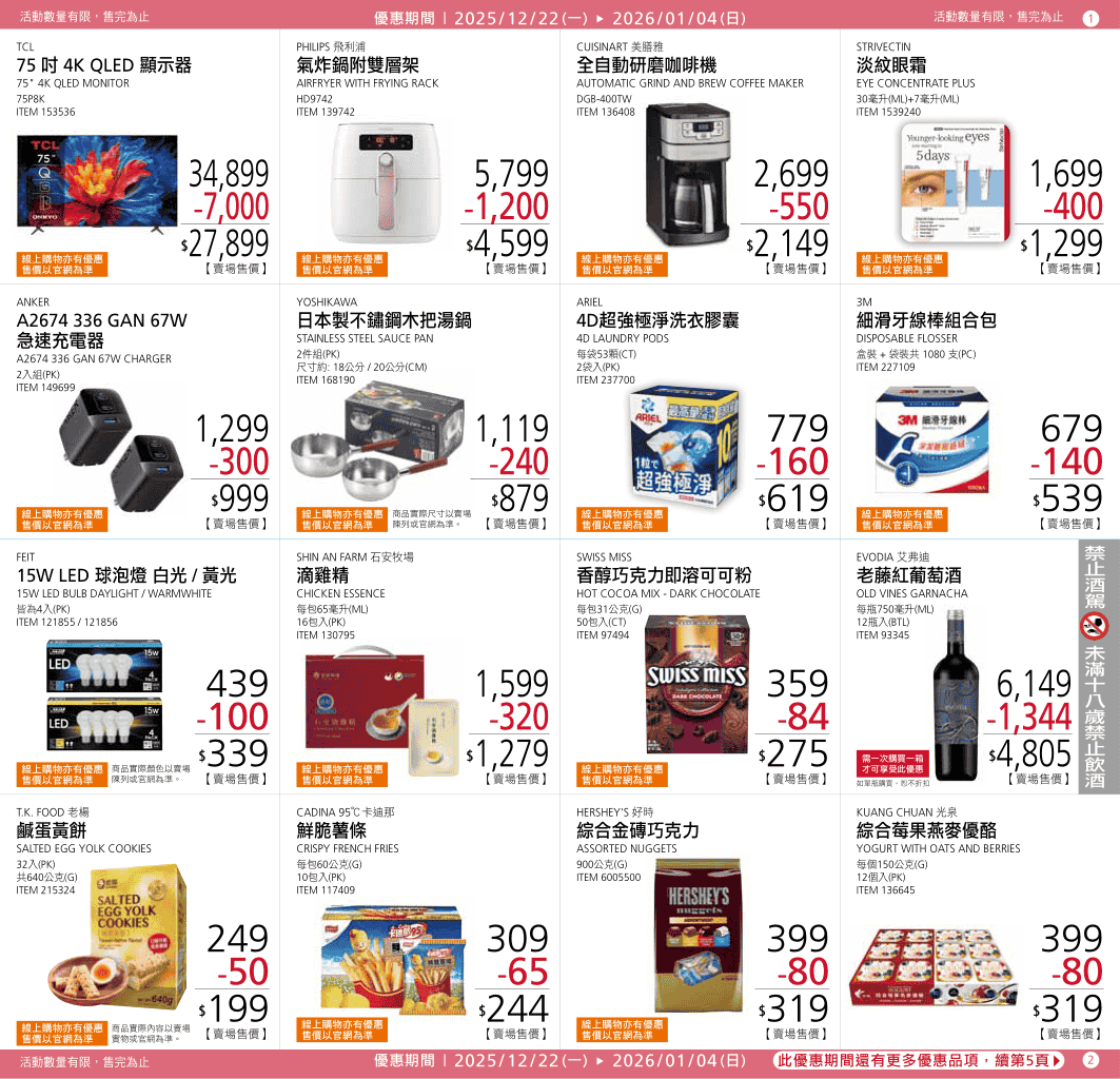 Costco【年節特別優惠】2025/12/22~2026/01/04