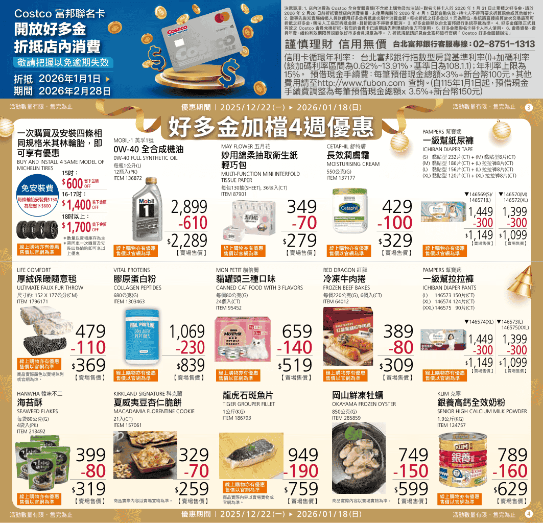 Costco【年節特別優惠 好多金加檔4週優惠】2025/12/22~2026/01/18