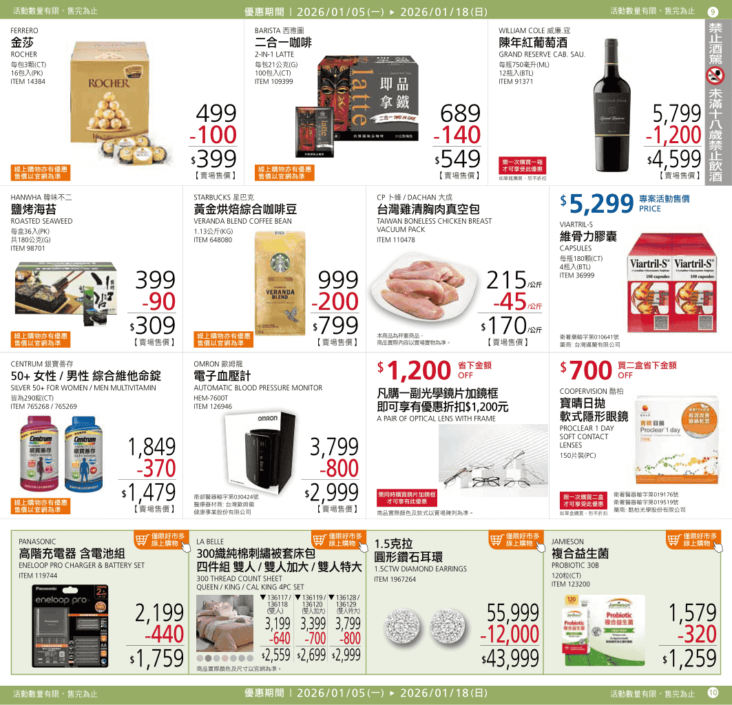 Costco【年節特別優惠】2026/01/05~01/18